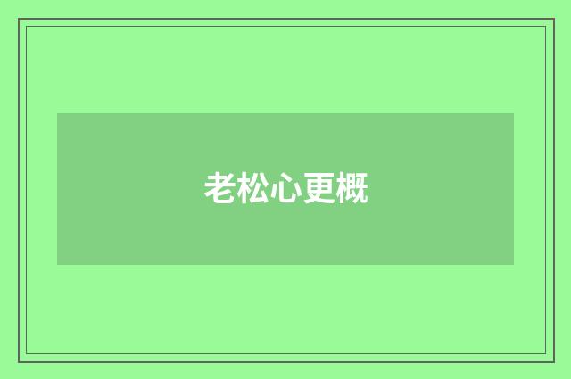 老松心更概