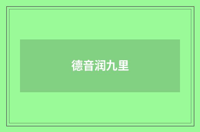 德音润九里