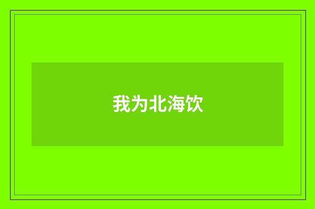 我为北海饮