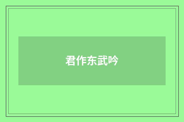 君作东武吟