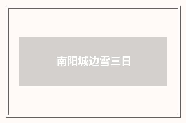 南阳城边雪三日
