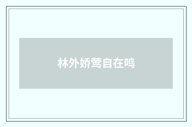 林外娇莺自在鸣