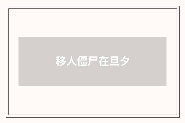 移人僵尸在旦夕