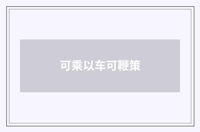 可乘以车可鞭策