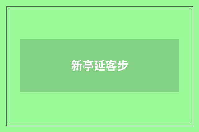 新亭延客步