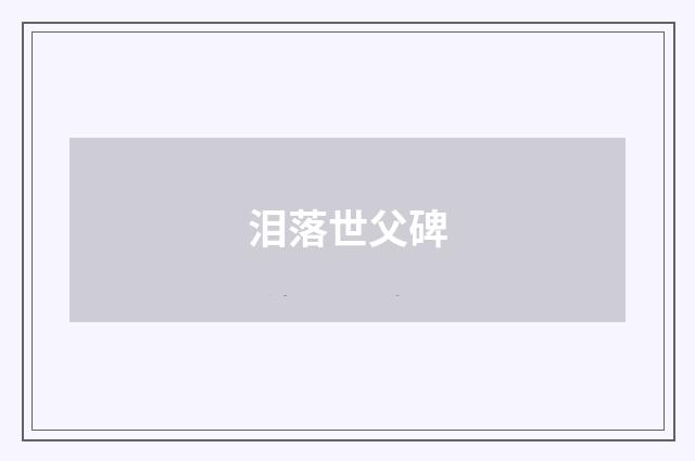 泪落世父碑