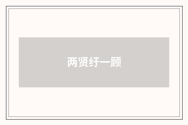 两贤纡一顾