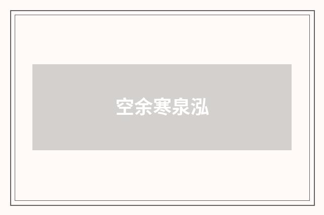 空余寒泉泓