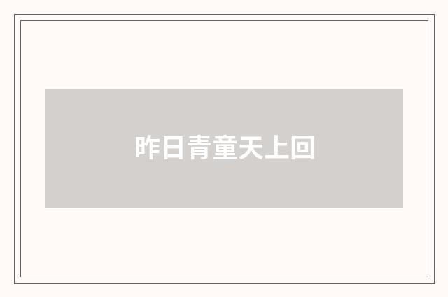 昨日青童天上回