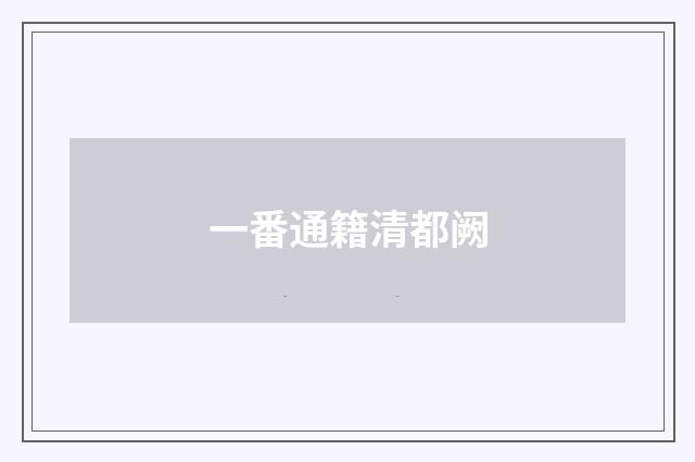 一番通籍清都阙