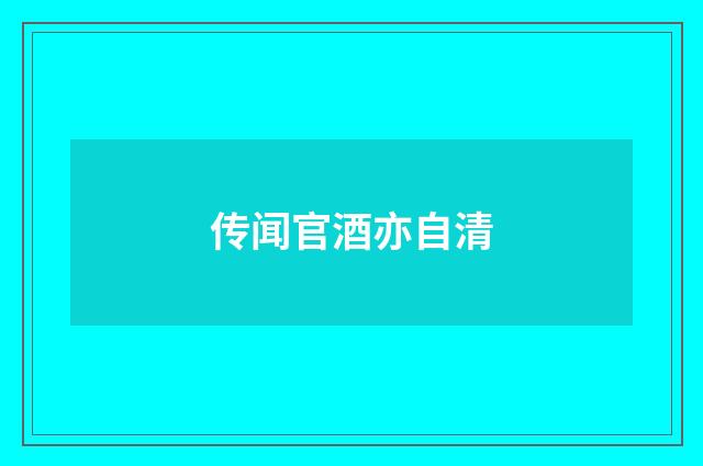 传闻官酒亦自清