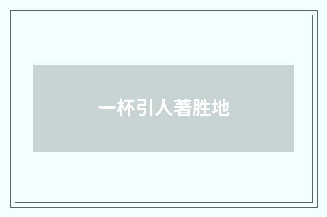 一杯引人著胜地