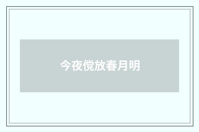 今夜傥放春月明