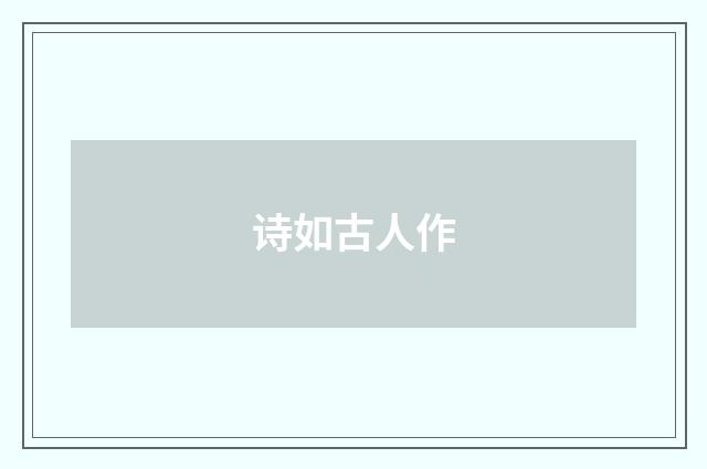 诗如古人作