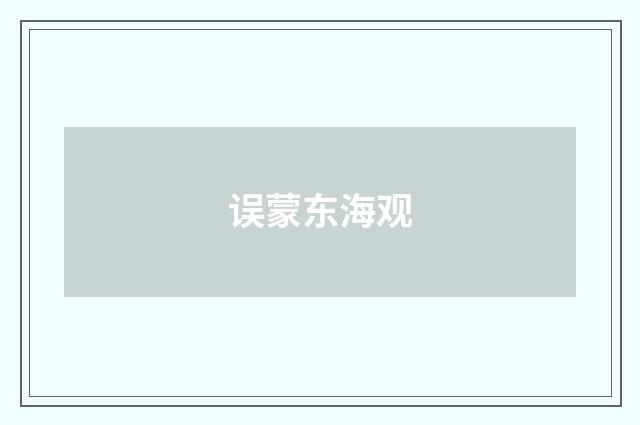 误蒙东海观
