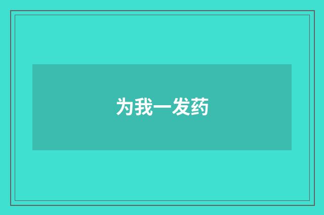 为我一发药
