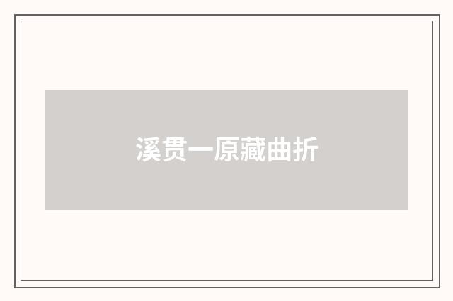 溪贯一原藏曲折