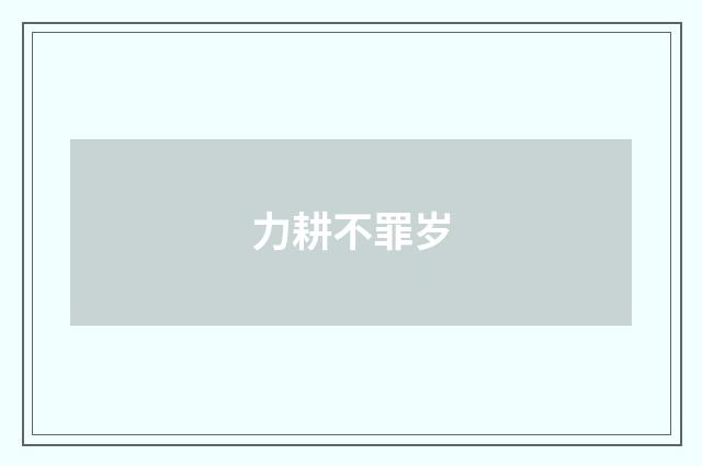 力耕不罪岁
