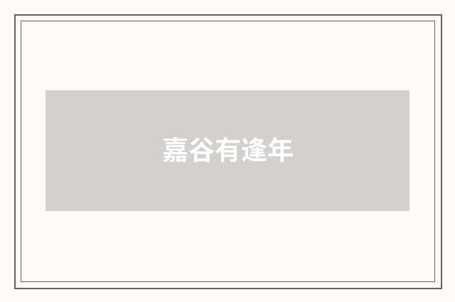 嘉谷有逢年