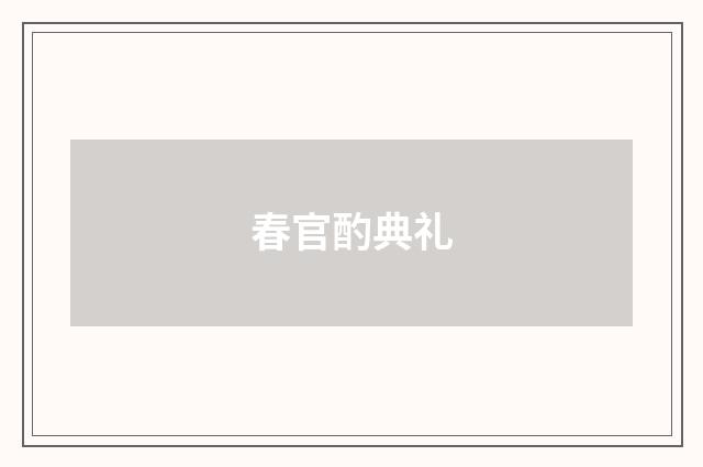 春官酌典礼