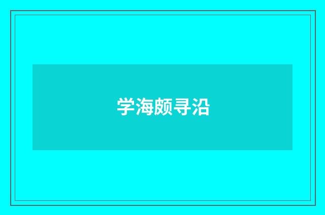 学海颇寻沿