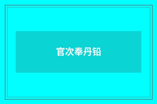 官次奉丹铅
