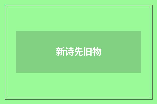 新诗先旧物