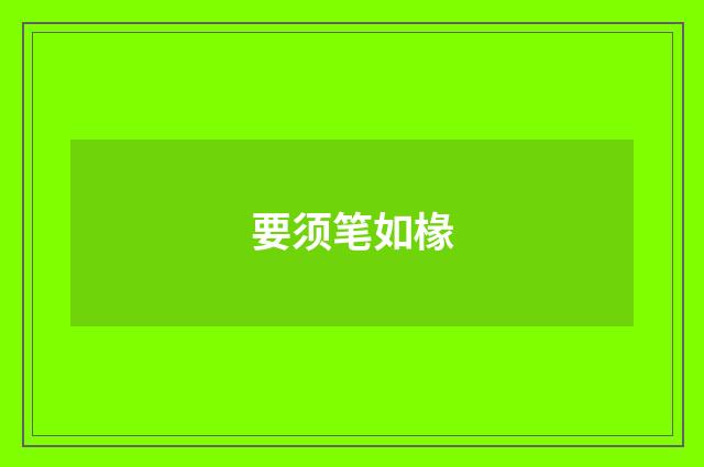 要须笔如椽