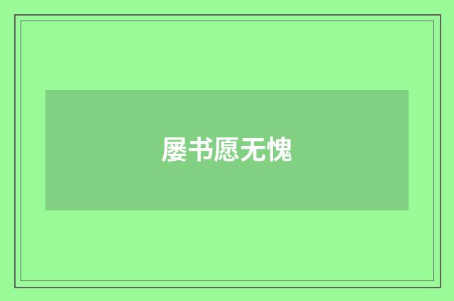 屡书愿无愧