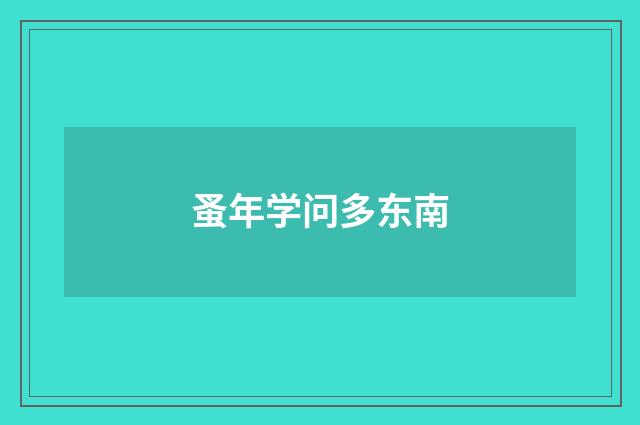 蚤年学问多东南