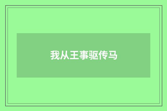 我从王事驱传马