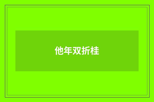他年双折桂