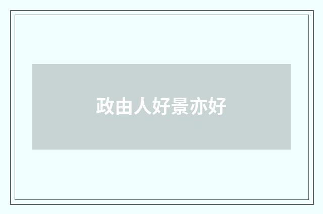 政由人好景亦好