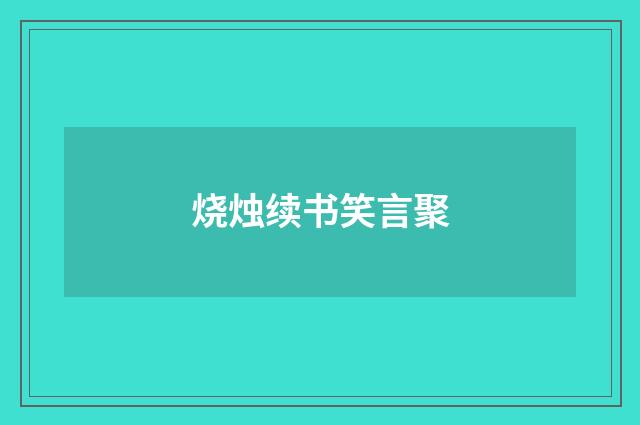 烧烛续书笑言聚