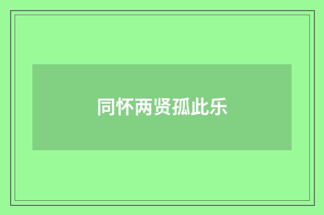 同怀两贤孤此乐