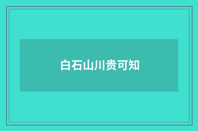 白石山川贵可知