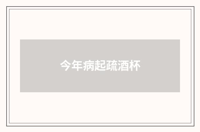 今年病起疏酒杯