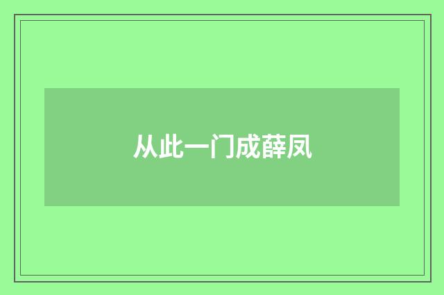 从此一门成薛凤