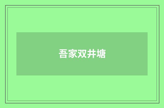 吾家双井塘