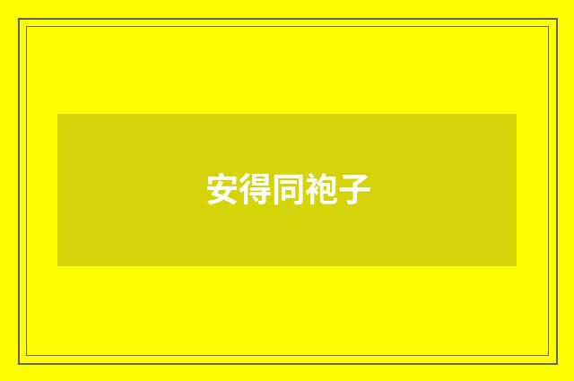 安得同袍子