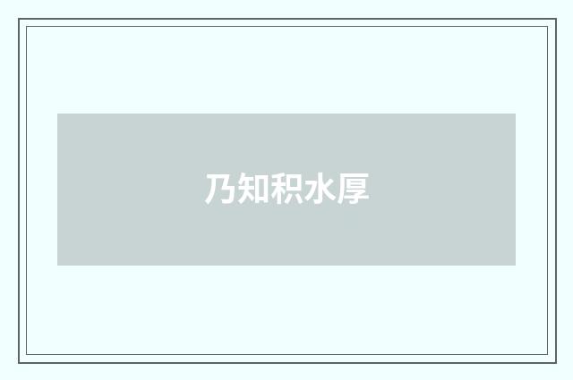 乃知积水厚