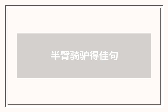 半臂骑驴得佳句