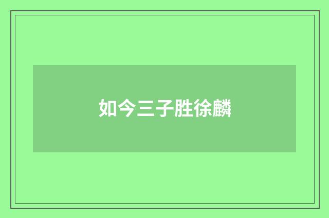 如今三子胜徐麟