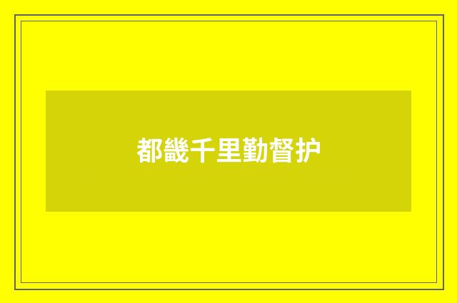 都畿千里勤督护