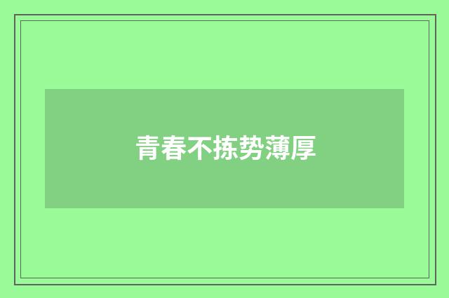 青春不拣势薄厚