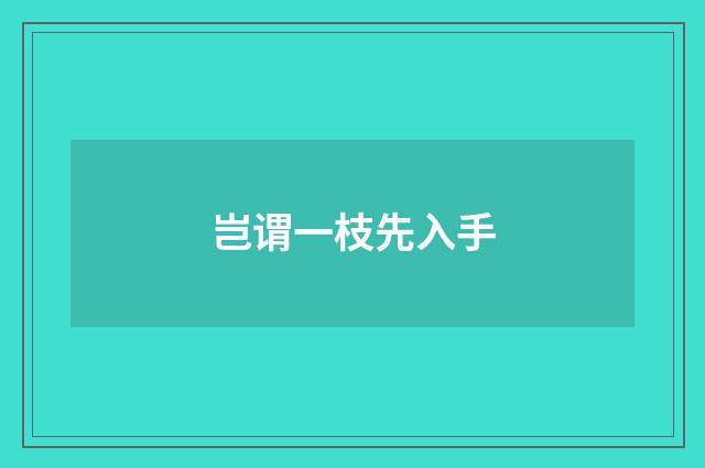岂谓一枝先入手