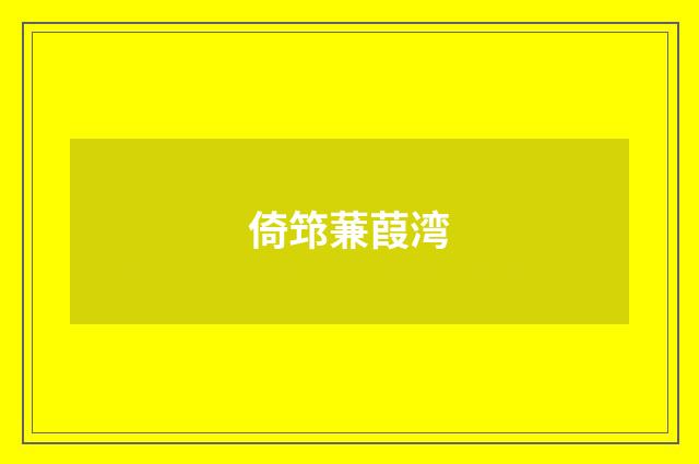 倚筇蒹葭湾