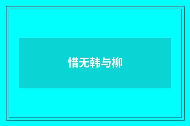 惜无韩与柳