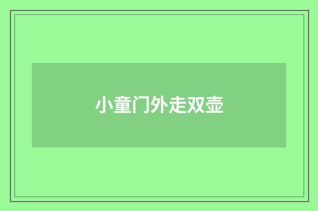小童门外走双壶