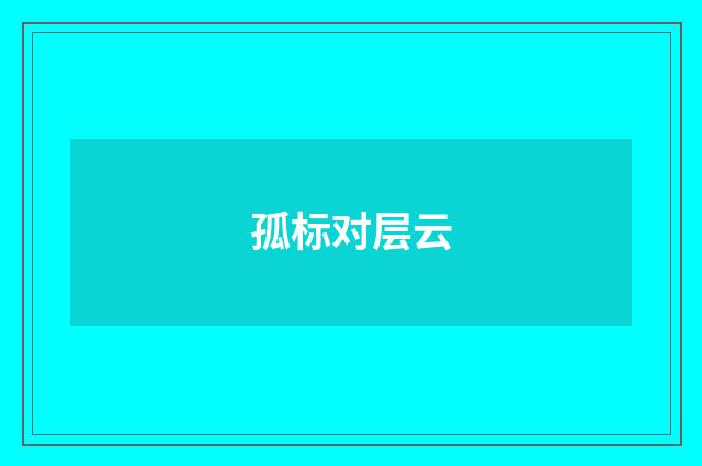 孤标对层云